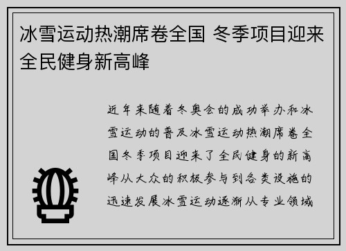 冰雪运动热潮席卷全国 冬季项目迎来全民健身新高峰