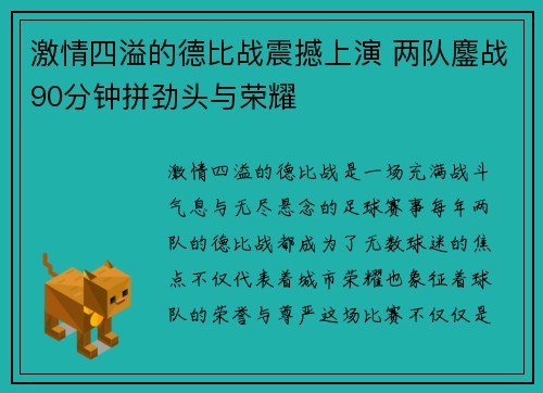 激情四溢的德比战震撼上演 两队鏖战90分钟拼劲头与荣耀