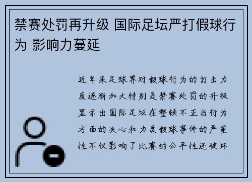 禁赛处罚再升级 国际足坛严打假球行为 影响力蔓延