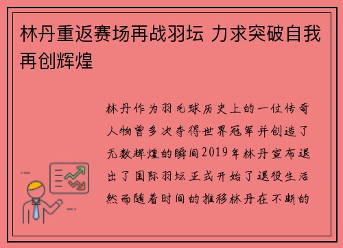林丹重返赛场再战羽坛 力求突破自我再创辉煌