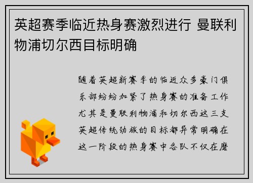 英超赛季临近热身赛激烈进行 曼联利物浦切尔西目标明确