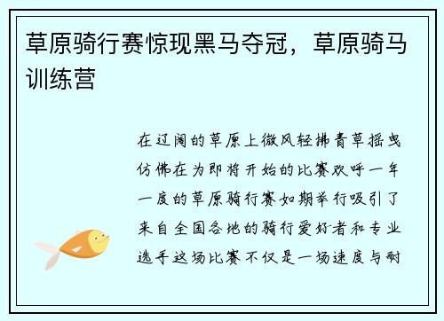 草原骑行赛惊现黑马夺冠，草原骑马训练营