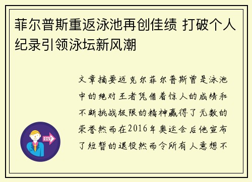 菲尔普斯重返泳池再创佳绩 打破个人纪录引领泳坛新风潮