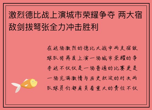 激烈德比战上演城市荣耀争夺 两大宿敌剑拔弩张全力冲击胜利