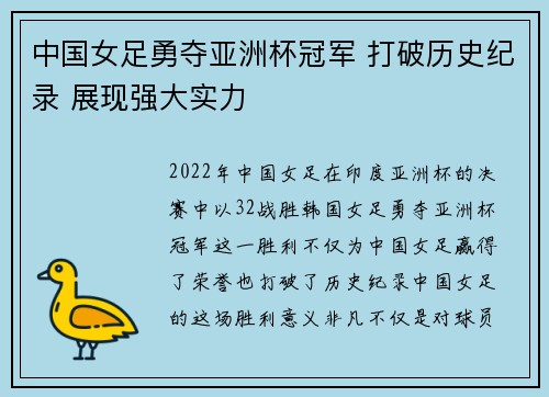 中国女足勇夺亚洲杯冠军 打破历史纪录 展现强大实力