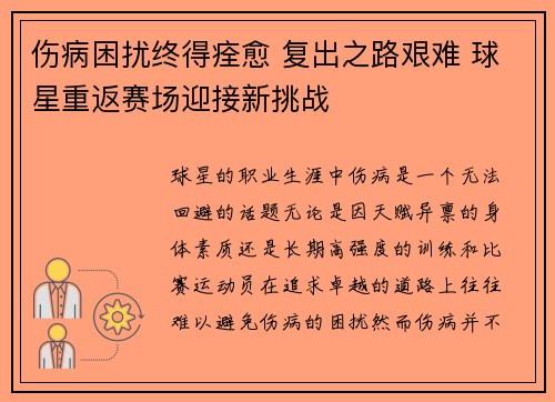 伤病困扰终得痊愈 复出之路艰难 球星重返赛场迎接新挑战
