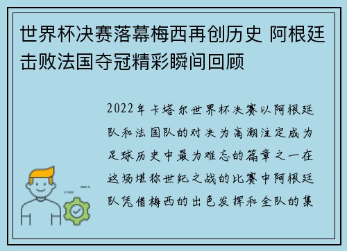 世界杯决赛落幕梅西再创历史 阿根廷击败法国夺冠精彩瞬间回顾