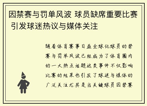 因禁赛与罚单风波 球员缺席重要比赛 引发球迷热议与媒体关注