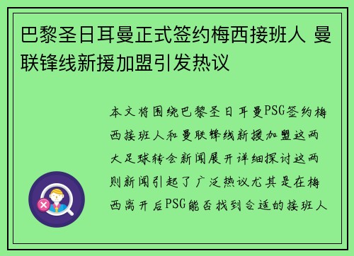 巴黎圣日耳曼正式签约梅西接班人 曼联锋线新援加盟引发热议