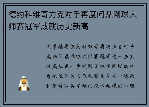 德约科维奇力克对手再度问鼎网球大师赛冠军成就历史新高