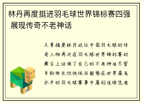 林丹再度挺进羽毛球世界锦标赛四强 展现传奇不老神话