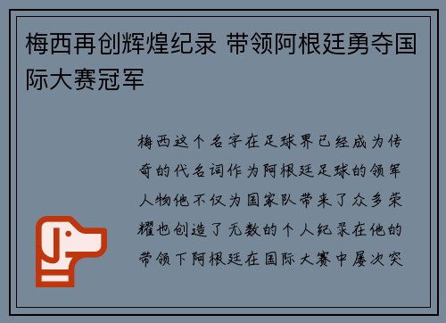 梅西再创辉煌纪录 带领阿根廷勇夺国际大赛冠军