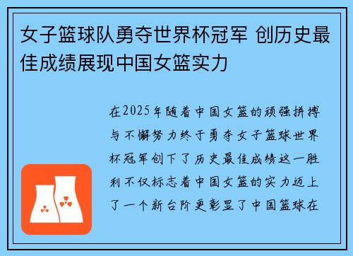 女子篮球队勇夺世界杯冠军 创历史最佳成绩展现中国女篮实力