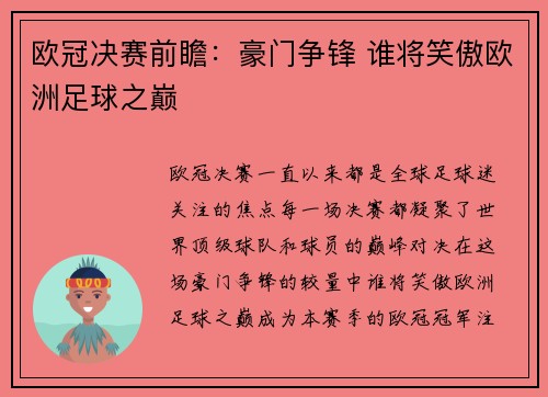 欧冠决赛前瞻：豪门争锋 谁将笑傲欧洲足球之巅