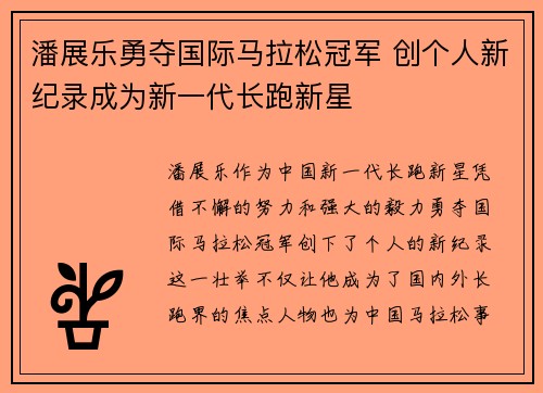 潘展乐勇夺国际马拉松冠军 创个人新纪录成为新一代长跑新星