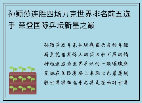 孙颖莎连胜四场力克世界排名前五选手 荣登国际乒坛新星之巅