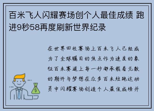 百米飞人闪耀赛场创个人最佳成绩 跑进9秒58再度刷新世界纪录