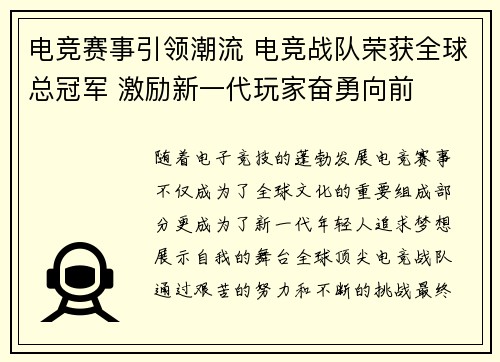 电竞赛事引领潮流 电竞战队荣获全球总冠军 激励新一代玩家奋勇向前