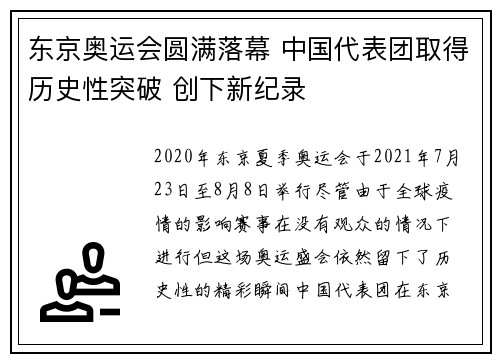 东京奥运会圆满落幕 中国代表团取得历史性突破 创下新纪录
