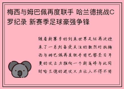 梅西与姆巴佩再度联手 哈兰德挑战C罗纪录 新赛季足球豪强争锋