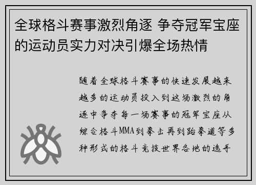 全球格斗赛事激烈角逐 争夺冠军宝座的运动员实力对决引爆全场热情