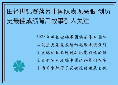 田径世锦赛落幕中国队表现亮眼 创历史最佳成绩背后故事引人关注
