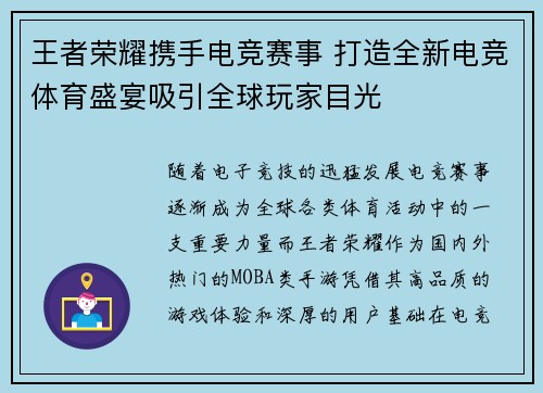 王者荣耀携手电竞赛事 打造全新电竞体育盛宴吸引全球玩家目光