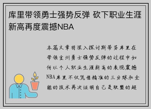 库里带领勇士强势反弹 砍下职业生涯新高再度震撼NBA