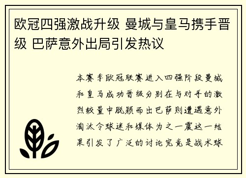 欧冠四强激战升级 曼城与皇马携手晋级 巴萨意外出局引发热议