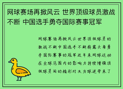 网球赛场再掀风云 世界顶级球员激战不断 中国选手勇夺国际赛事冠军