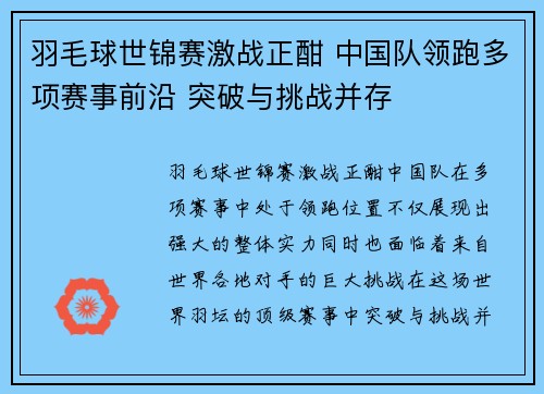 羽毛球世锦赛激战正酣 中国队领跑多项赛事前沿 突破与挑战并存