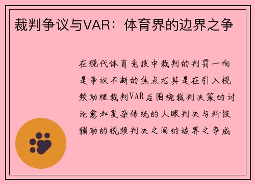 裁判争议与VAR：体育界的边界之争