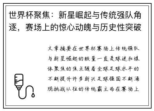 世界杯聚焦:新星崛起与传统强队角逐,赛场上的惊心动魄与历史性突破
