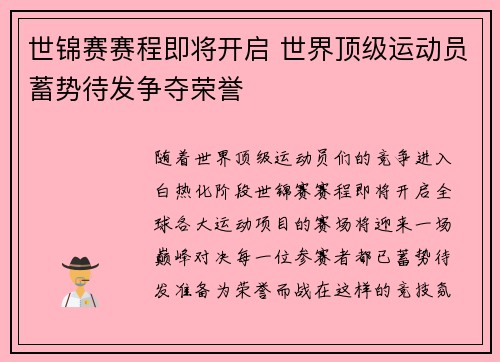世锦赛赛程即将开启 世界顶级运动员蓄势待发争夺荣誉