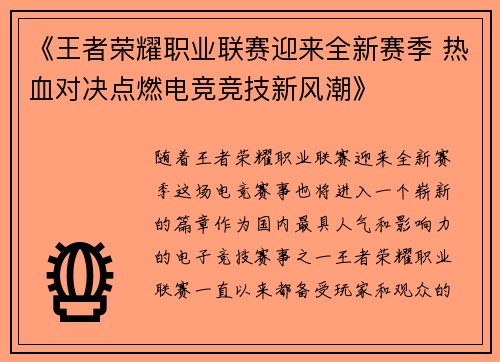 《王者荣耀职业联赛迎来全新赛季 热血对决点燃电竞竞技新风潮》
