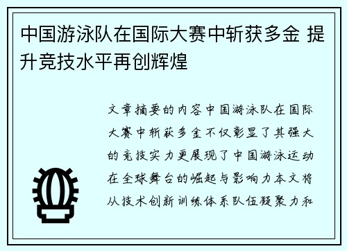 中国游泳队在国际大赛中斩获多金 提升竞技水平再创辉煌