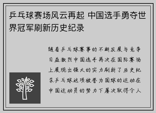 乒乓球赛场风云再起 中国选手勇夺世界冠军刷新历史纪录