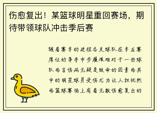 伤愈复出！某篮球明星重回赛场，期待带领球队冲击季后赛