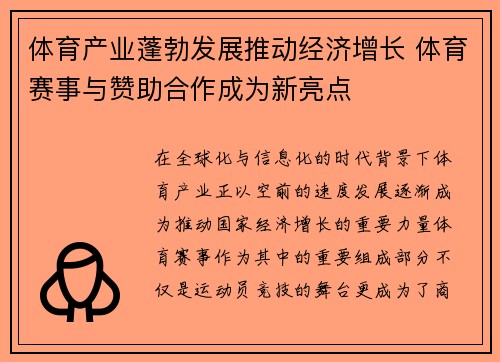 体育产业蓬勃发展推动经济增长 体育赛事与赞助合作成为新亮点
