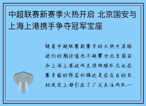 中超联赛新赛季火热开启 北京国安与上海上港携手争夺冠军宝座
