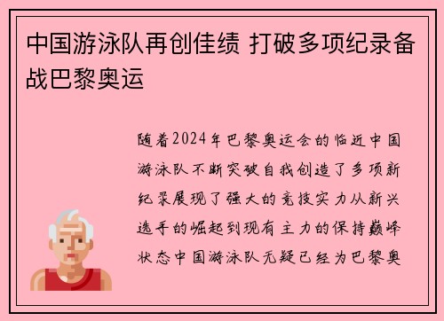 中国游泳队再创佳绩 打破多项纪录备战巴黎奥运