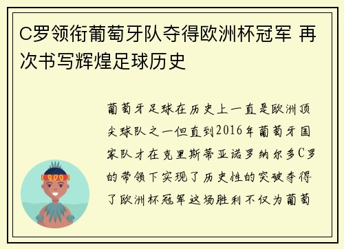 C罗领衔葡萄牙队夺得欧洲杯冠军 再次书写辉煌足球历史