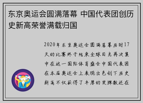 东京奥运会圆满落幕 中国代表团创历史新高荣誉满载归国