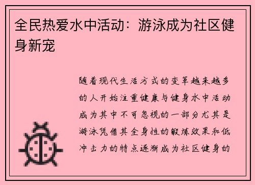 全民热爱水中活动：游泳成为社区健身新宠