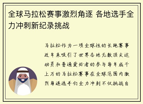 全球马拉松赛事激烈角逐 各地选手全力冲刺新纪录挑战