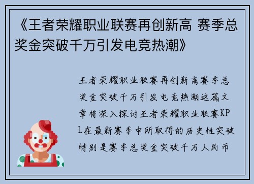 《王者荣耀职业联赛再创新高 赛季总奖金突破千万引发电竞热潮》