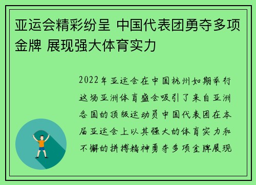 亚运会精彩纷呈 中国代表团勇夺多项金牌 展现强大体育实力