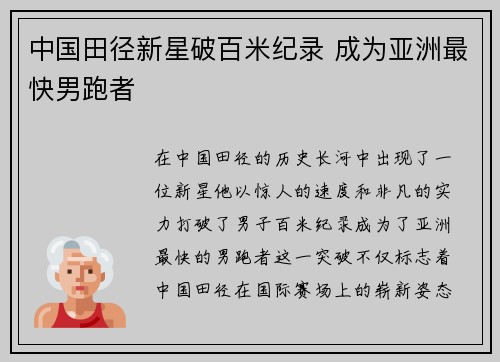 中国田径新星破百米纪录 成为亚洲最快男跑者