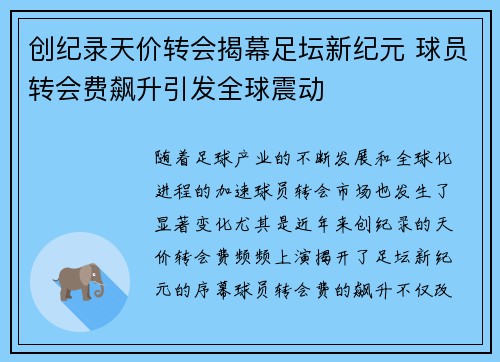 创纪录天价转会揭幕足坛新纪元 球员转会费飙升引发全球震动