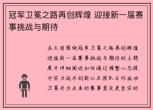 冠军卫冕之路再创辉煌 迎接新一届赛事挑战与期待